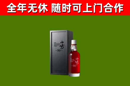 德昌县烟酒回收50年山崎洋酒.jpg